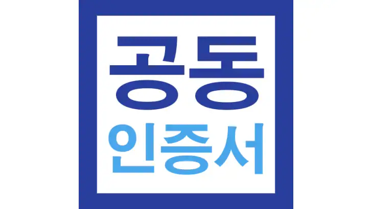 공동인증서 금융인증서 민간인증서(간편인증) 가이드 feature graphic