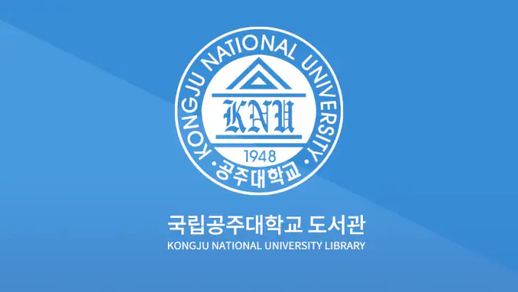 공주대학교 도서관 feature graphic