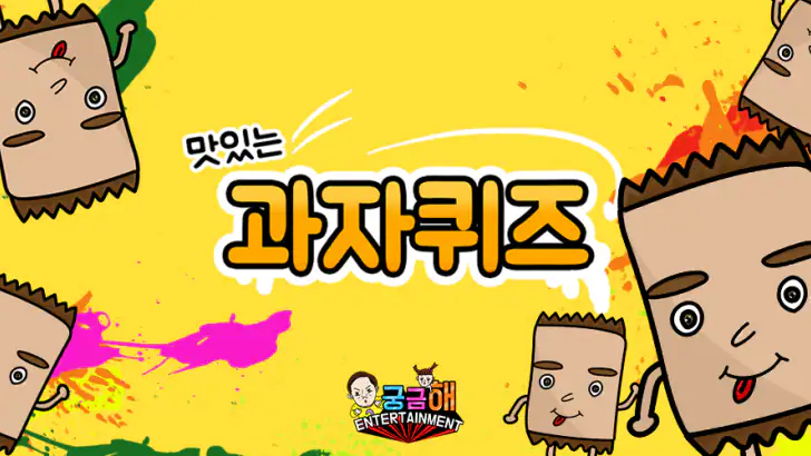 과자 퀴즈 feature graphic