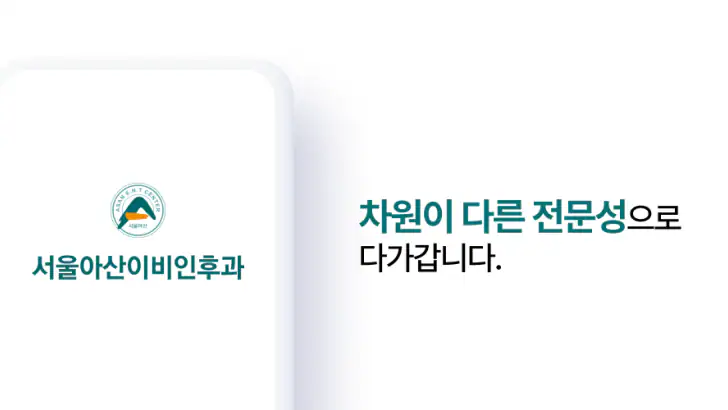 광명 서울아산 이비인후과 feature graphic