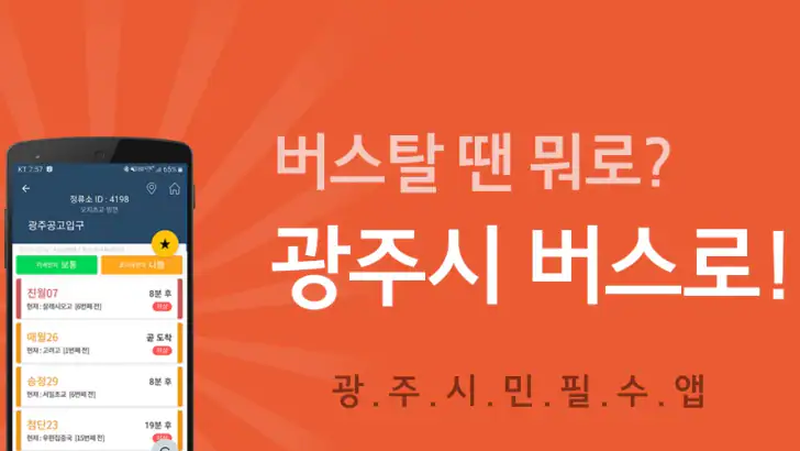 광주버스 - 광주시버스로 (광주광역시) feature graphic