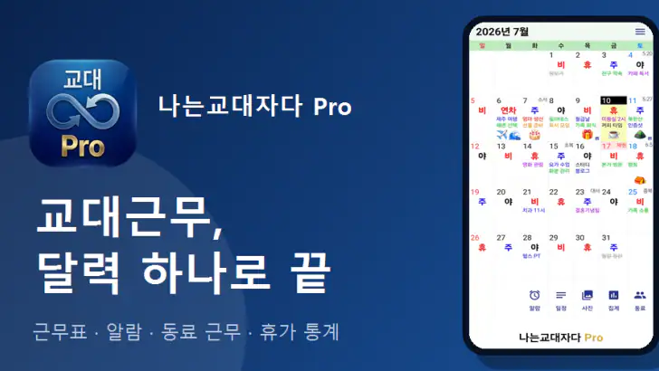 교대근무달력(나는교대자다 Pro) feature graphic