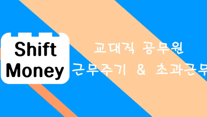 교대달력 - 공무원달력 경찰 소방 일반직 feature graphic