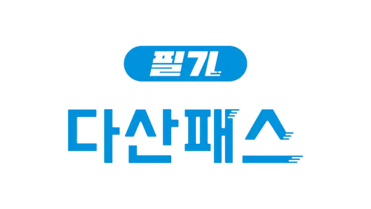 [구버전] 다산패스 필기 feature graphic