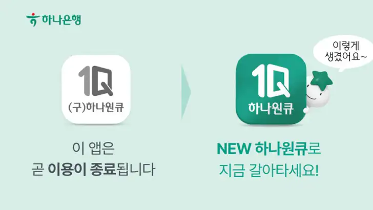 (구)하나원큐 – 종료 예정 feature graphic