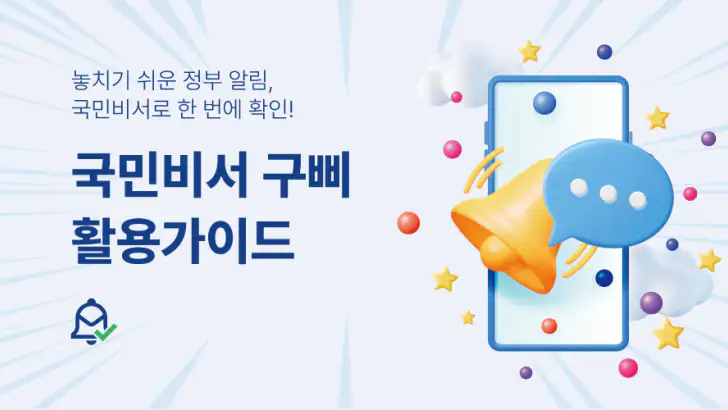 국민비서 구삐 활용 가이드 - 누리집 feature graphic
