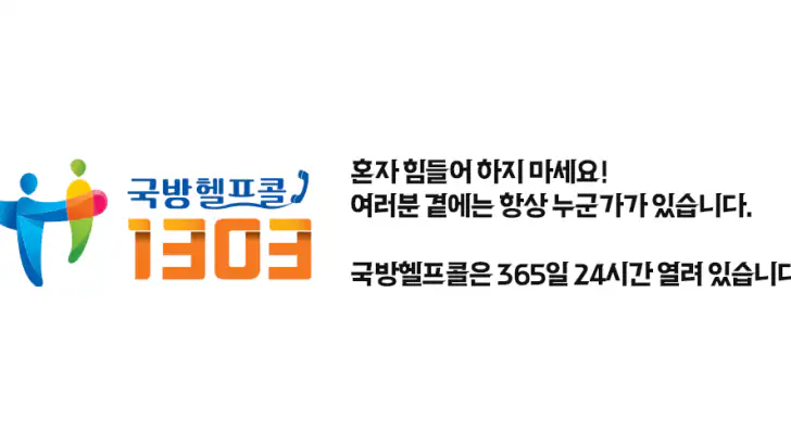 국방헬프콜 feature graphic