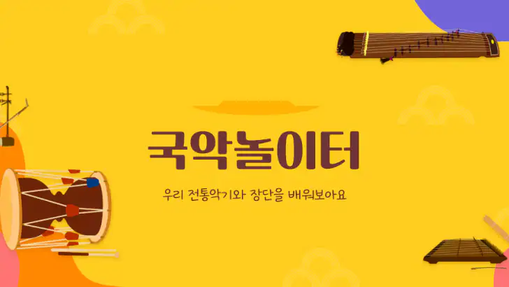 국악놀이터 feature graphic