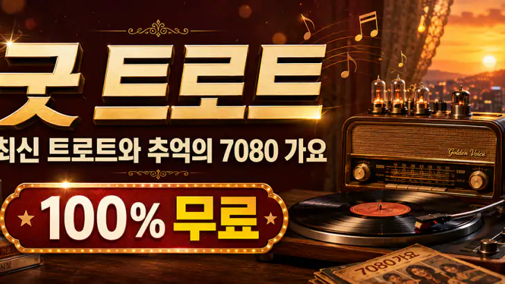 굿 트로트 - 최신 트로트와 7080 노래 모음집 feature graphic