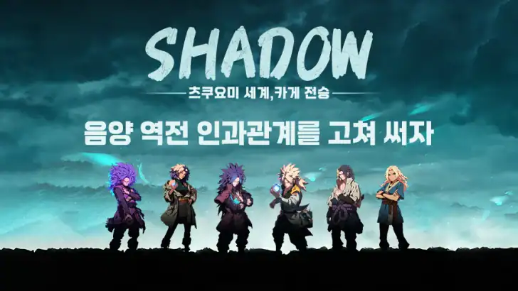 궁극 술법: 음양둔 feature graphic