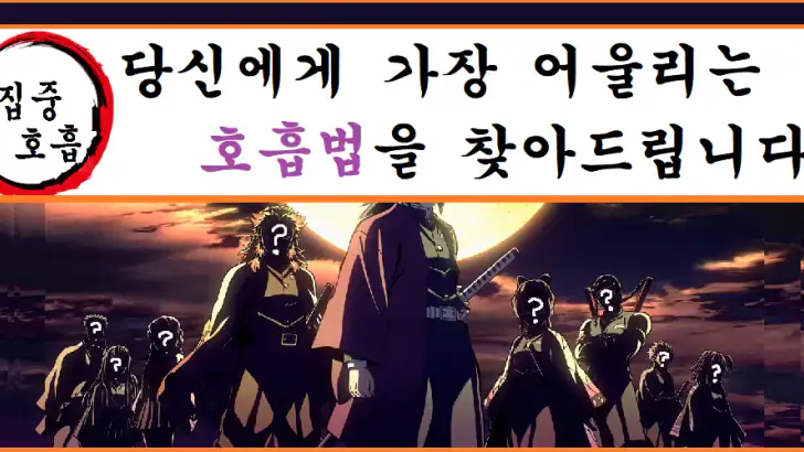 귀멸의칼날 전집중호흡 - 호흡법 테스트 feature graphic