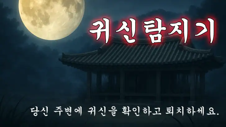 귀신 탐지기 :  무서운 이야기, 유령 레이더 feature graphic