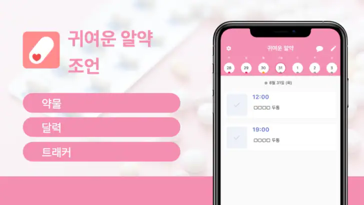 귀여운 알약 알림 | 약물 추적기 feature graphic