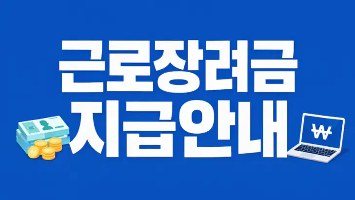 근로장려금 신청 가이드 - 근로장려금, 자녀장려금 신청 feature graphic