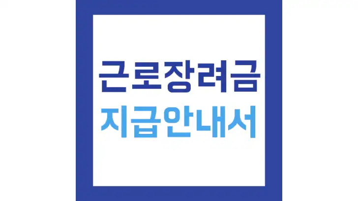 근로장려금 지급안내서 - 신청 방법 및 지급일, 지급액 feature graphic