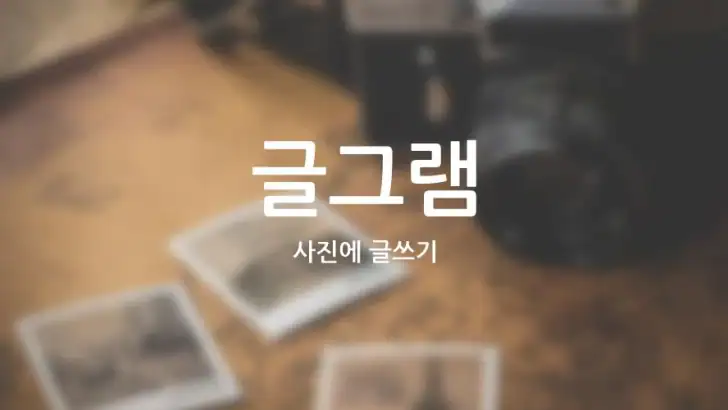 글그램 - 사진에 글쓰기 feature graphic