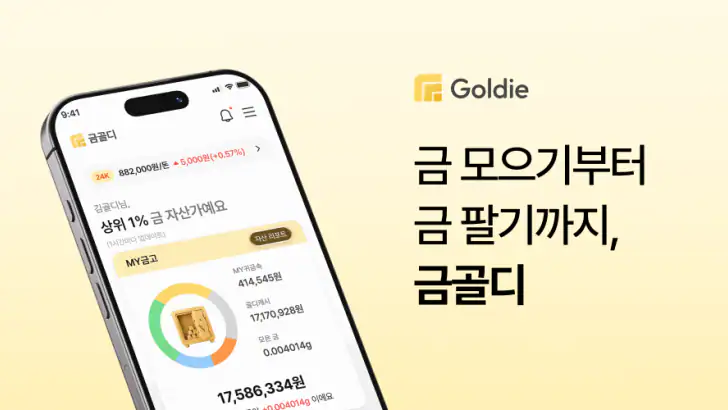 금골디 - 내 주변 금은방 시세 비교&금매입 서비스 feature graphic
