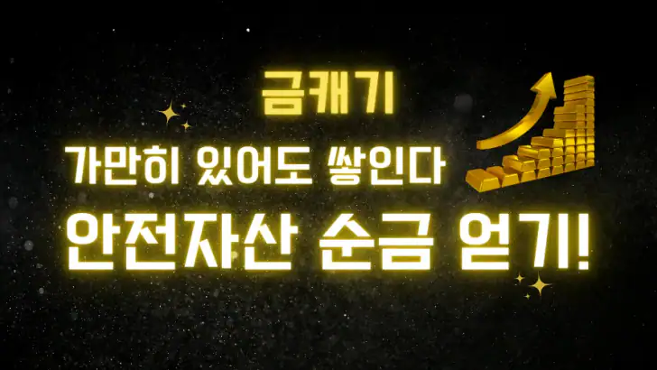 금캐기 - 가만히 있어도 금이 쌓이는 돈버는 리워드 앱 feature graphic