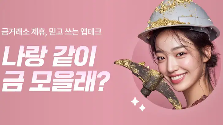 금한돈 - 자동으로 진짜 금 쌓이는 리워드 앱 feature graphic