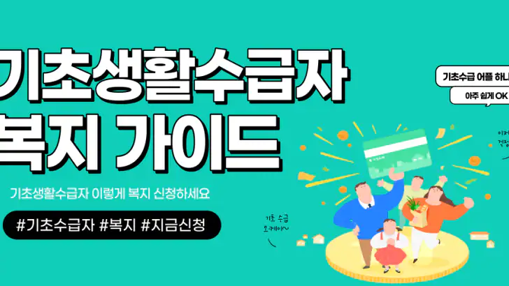 기초생활수급자 자격안내 - 생계급여 주거급여 생계비지원 feature graphic
