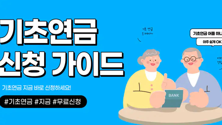 기초연금 수급자격 - 자격조건 노령연금 수급대상 feature graphic