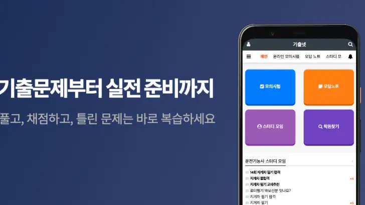 기출넷 - 자격증 기출문제·합격 준비도 feature graphic