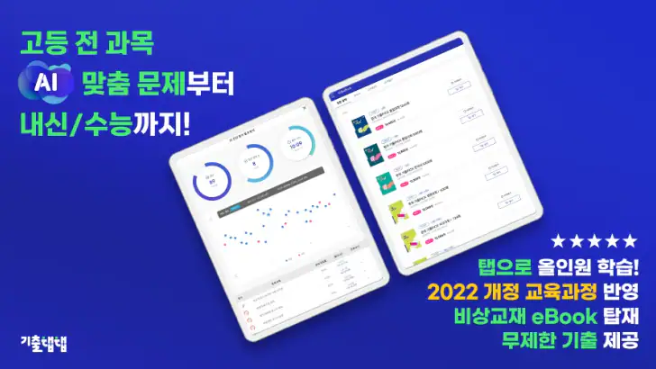 기출탭탭-AI 맞춤 문제, 내신, 수능, 고등 전 과목 feature graphic
