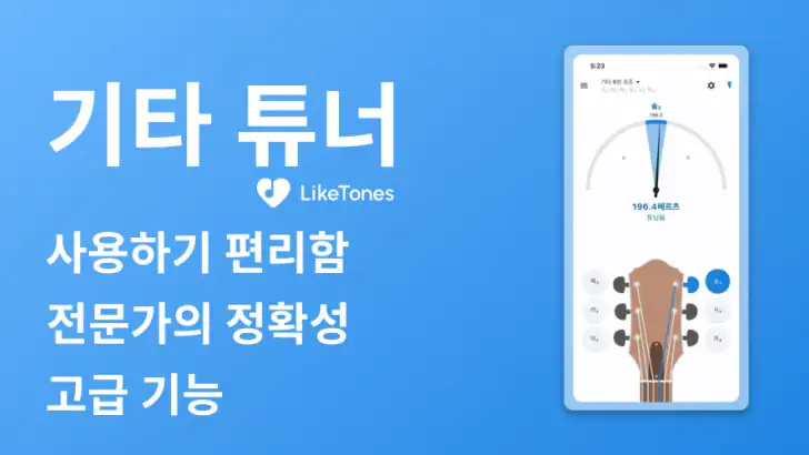 기타 튜너 - LikeTones feature graphic