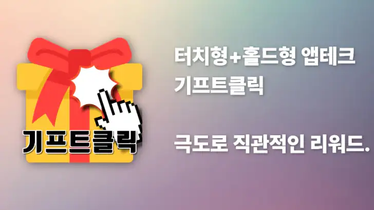 기프트클릭 - 초간단 클릭형 앱테크 리워드앱 feature graphic