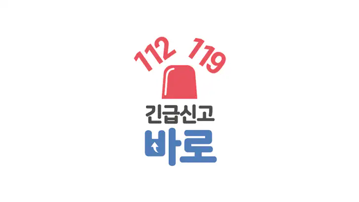 긴급신고 바로(Emergemcy Call BARO) feature graphic