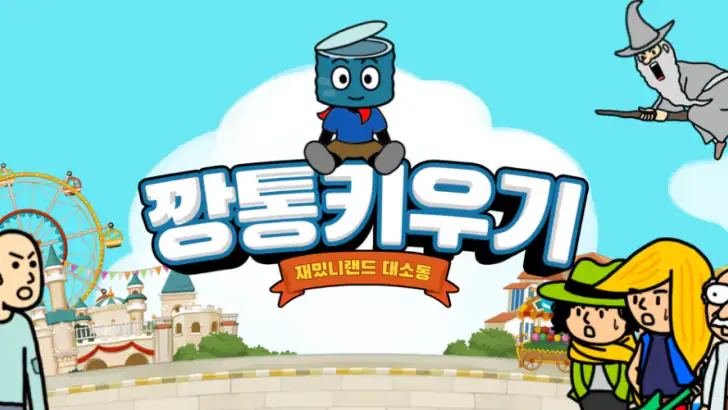 깡통키우기 - 거지키우기 방치형 RPG feature graphic