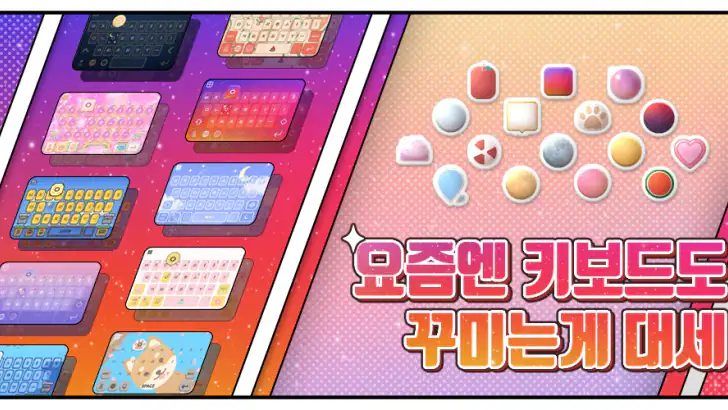 꾸미기 키보드 - 폰꾸미기/테마/배경테마/이모티콘/폰트 feature graphic