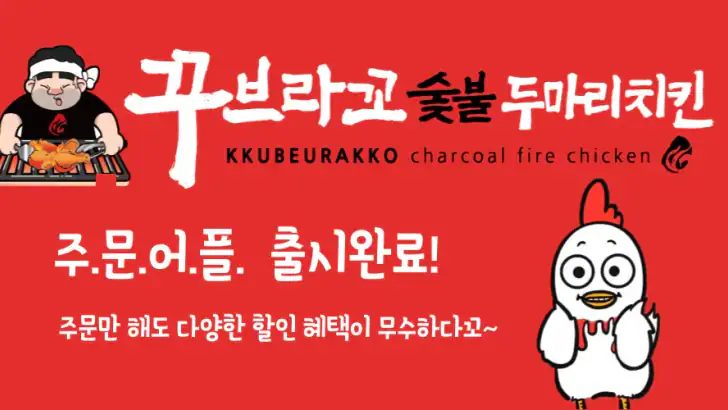 꾸브라꼬숯불치킨 feature graphic
