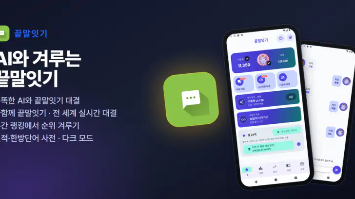 끝말잇기: AI 대결·시간제한 대결·세계 랭킹 feature graphic