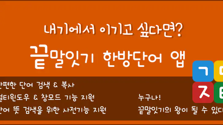 끝말잇기 한방단어 feature graphic