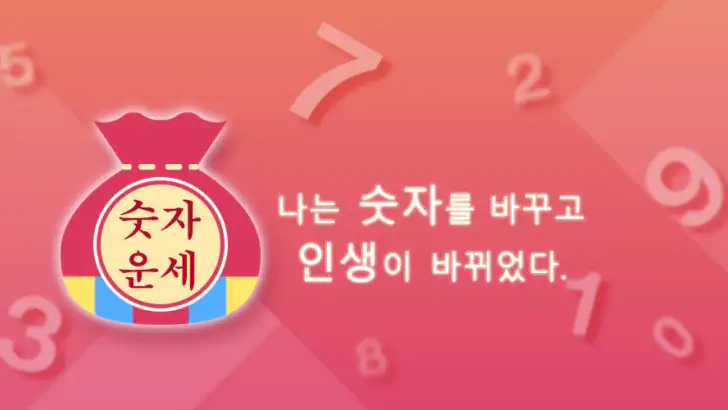 나는 숫자를 바꾸고 인생이 바뀌었다 feature graphic