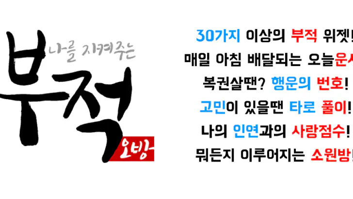 나를 지켜주는 부적 - 소원, 운세, 타로점, 손금풀이 feature graphic