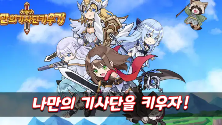 나만의 기사단 키우기: 신규 서버 출시! feature graphic