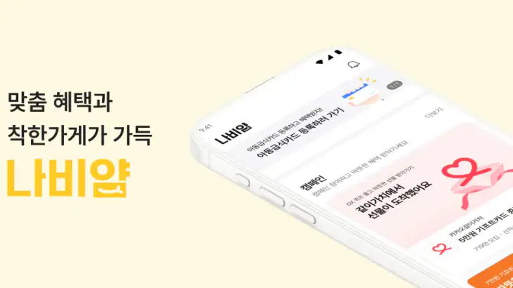 나비얌 - 맞춤 혜택과 착한가게가 가득 feature graphic