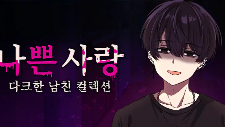 나쁜 사랑 - 폐급 남친 컬렉션 feature graphic