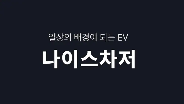 나이스차저 - 스트레스없는 충전 생활 feature graphic