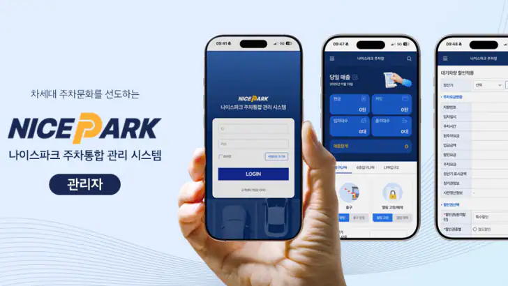 나이스파크(NICE PARK) 관리자 feature graphic