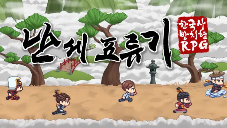 난세표류기 - 한국사 방치형 RPG feature graphic
