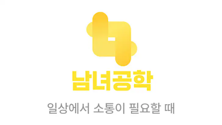 남녀공학 - 나만의 특별한 커뮤니티 feature graphic
