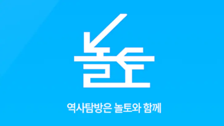내 손안의 역사 가이드 놀토 feature graphic