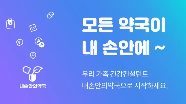 내손안의약국 심야약국, 약국찾기, 휴일약국, 약픽업 feature graphic