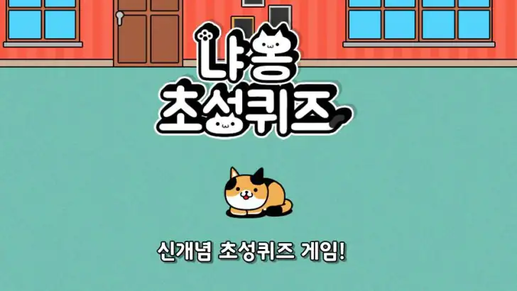 냐옹 초성퀴즈 : 고양이 모으기 feature graphic