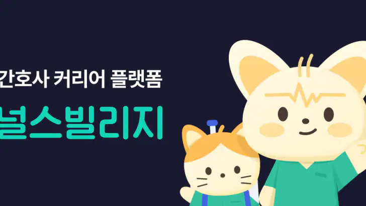 널스빌리지 - 간호사 채용공고·병원정보·연봉·후기까지! feature graphic