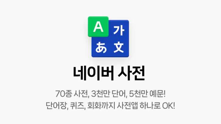 네이버 사전 feature graphic