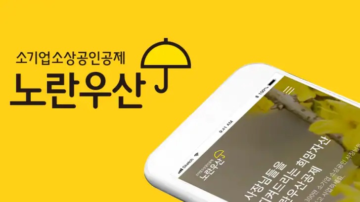 노란우산, 사장님을 지켜드리는 희망자산 feature graphic
